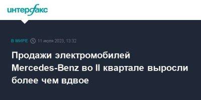 Продажи электромобилей Mercedes-Benz во II квартале выросли более чем вдвое