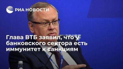 Глава ВТБ Костин: банковский сектор чувствует себя надежно, несмотря на санкции
