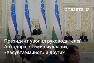 Президент уволил руководителей Автодора, «Темир йуллари», «Узсувтаъминот» и других