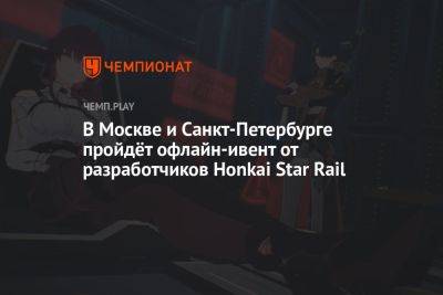 В Москве и Санкт-Петербурге пройдёт оффлайн-ивент от разработчиков Honkai Star Rail