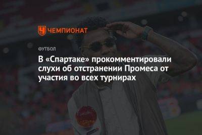 В «Спартаке» прокомментировали слухи об отстранении Промеса от участия во всех турнирах