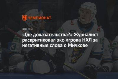 «Где доказательства?» Журналист раскритиковал экс-игрока НХЛ за негативные слова о Мичкове
