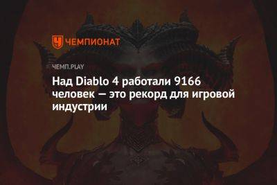 Над Diablo 4 работали 9166 человек — это рекорд для игровой индустрии