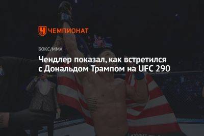 Чендлер показал, как встретился с Дональдом Трампом на UFC 290
