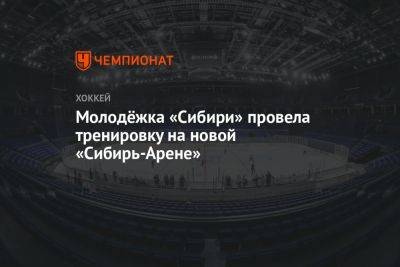 Молодёжка «Сибири» провела тренировку на новой «Сибирь-Арене»