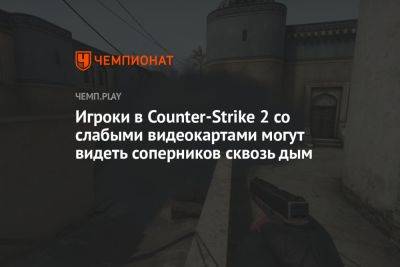 Игроки в Counter-Strike 2 со слабыми видеокартами могут видеть соперников сквозь дым