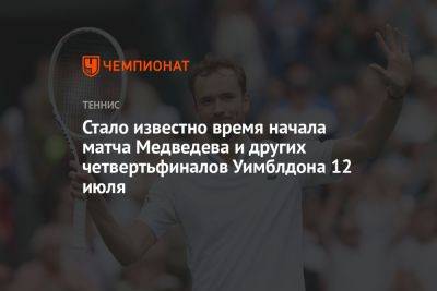 Стало известно время начала матча Медведева и других четвертьфиналов Уимблдона 12 июля