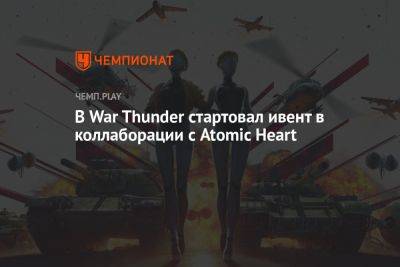 В War Thunder стартовал ивент в коллаборации с Atomic Heart