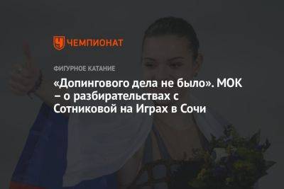 «Допингового дела не было». МОК – о разбирательствах с Сотниковой на Играх в Сочи