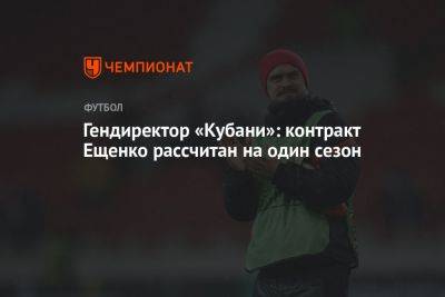 Гендиректор «Кубани»: контракт Ещенко рассчитан на один сезон
