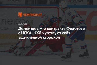 Дементьев — о контракте Федотова с ЦСКА: НХЛ чувствуют себя ущемлённой стороной