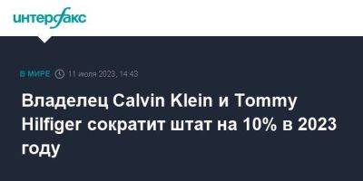 Tommy Hilfiger - Владелец Calvin Klein и Tommy Hilfiger сократит штат на 10% в 2023 году - smartmoney.one - Москва - США