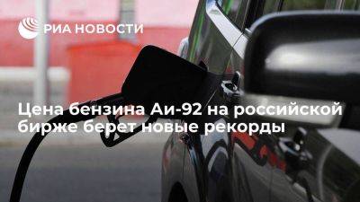 Цена бензина Аи-92 на российской бирже установила рекорд, двигаясь к 60 тысячам рублей