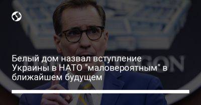 Белый дом назвал вступление Украины в НАТО "маловероятным" в ближайшем будущем