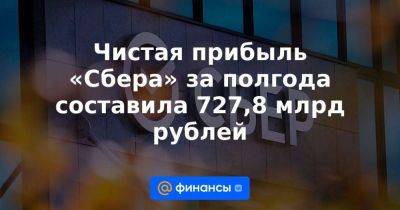 Чистая прибыль «Сбера» за полгода составила 727,8 млрд рублей
