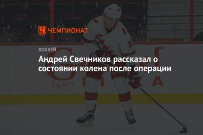Андрей Свечников рассказал о состоянии колена после операции