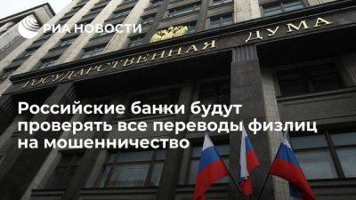 Госдума обязала российские банки проверять все переводы физлиц на мошенничество