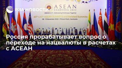 МИД: Россия прорабатывает запуск консультаций по переходу на нацвалюты в торговле с АСЕАН