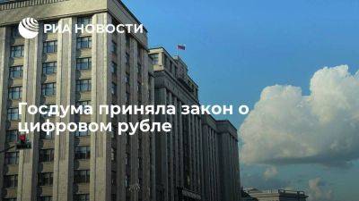 Госдума приняла поправки в законы о внедрении цифрового рубля