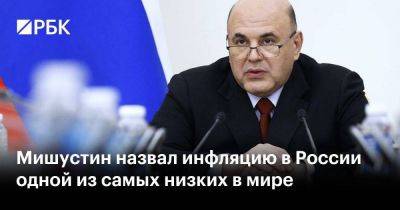 Мишустин назвал инфляцию в России одной из самых низких в мире