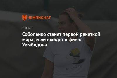 Соболенко станет первой ракеткой мира, если выйдет в финал Уимблдона