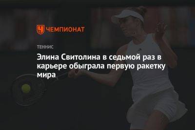 Элина Свитолина в седьмой раз в карьере обыграла первую ракетку мира