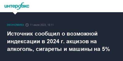 Источник сообщил о возможной индексации в 2024 г. акцизов на алкоголь, сигареты и машины на 5% - smartmoney.one - Москва - Россия