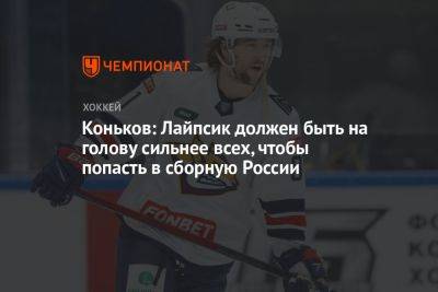 Коньков: Лайпсик должен быть на голову сильнее всех, чтобы попасть в сборную России