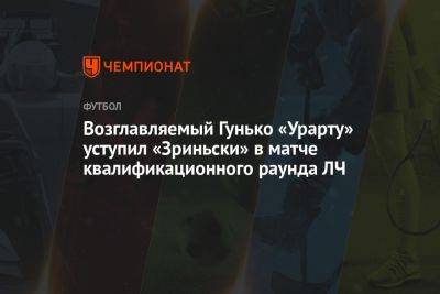 Возглавляемый Гунько «Урарту» уступил «Зриньски» в матче квалификационного раунда ЛЧ