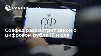 Глава комитета Артамонов: Совфед рассмотрит закон о цифровом рубле 19 июля