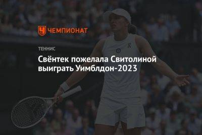 Свёнтек пожелала Свитолиной выиграть Уимблдон-2023