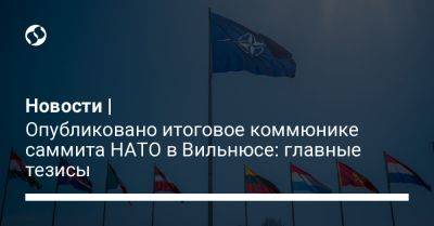 Новости | Опубликовано итоговое коммюнике саммита НАТО в Вильнюсе: главные тезисы