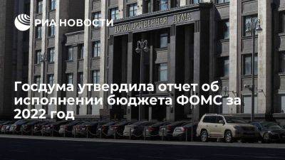 Госдума приняла закон об исполнении бюджета ФОМС за 2022 год