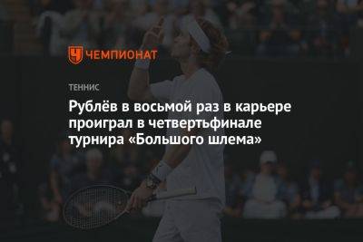 Рублёв в восьмой раз в карьере проиграл в четвертьфинале турнира «Большого шлема»