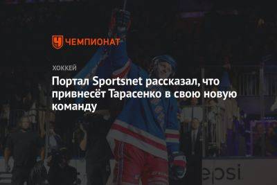 Портал Sportsnet рассказал, что привнесёт Тарасенко в свою новую команду