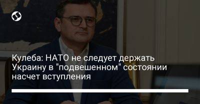 Кулеба: НАТО не следует держать Украину в "подвешенном" состоянии насчет вступления