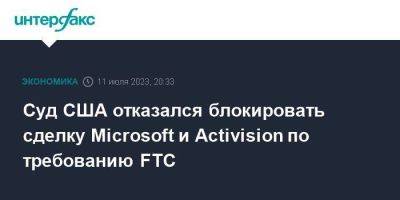 Брэд Смит - Суд США отказался блокировать сделку Microsoft и Activision по требованию FTC - smartmoney.one - Москва - США - Англия - Сан-Франциско - Microsoft