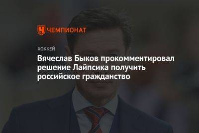 Вячеслав Быков прокомментировал решение Лайпсика получить российское гражданство