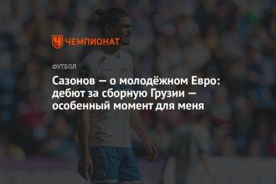 Сазонов — о молодёжном Евро: дебют за сборную Грузии — особенный момент для меня