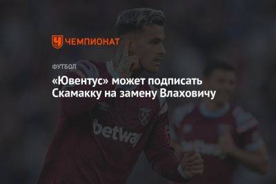 «Ювентус» может подписать Скамакку на замену Влаховичу