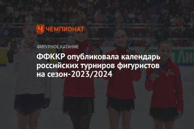 ФФККР опубликовала календарь российских турниров фигуристов на сезон-2023/2024