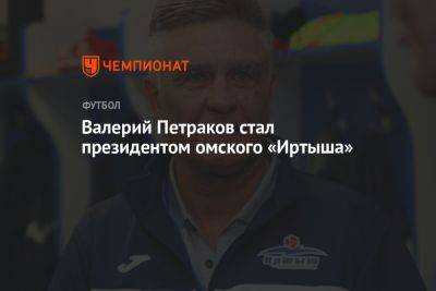 Валерий Петраков стал президентом омского «Иртыша»