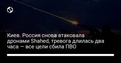 Киев. Россия снова атаковала дронами Shahed, тревога длилась два часа — все цели сбила ПВО
