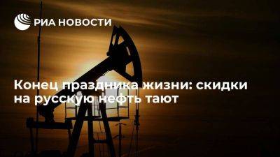 Конец праздника жизни: скидки на русскую нефть тают