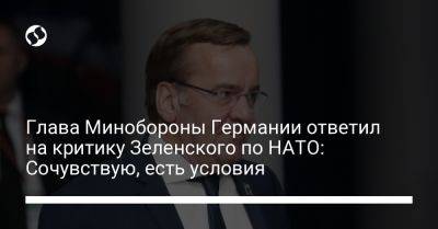 Глава Минобороны Германии ответил на критику Зеленского по НАТО: Сочувствую, есть условия