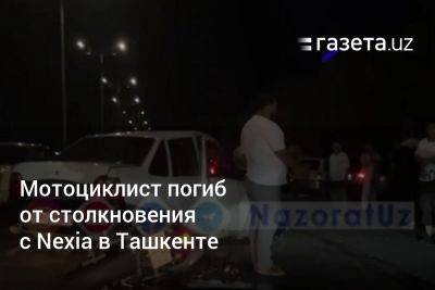 Мотоциклист погиб от столкновения с Nexia в Ташкенте