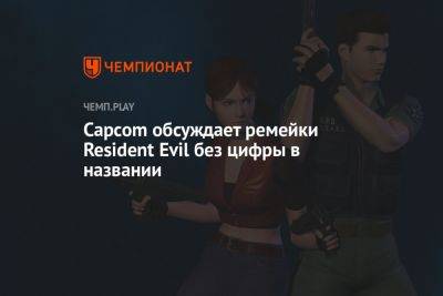 Capcom обсуждает ремейки Resident Evil без цифры в названии