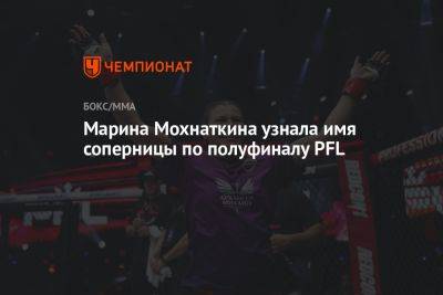 Марина Мохнаткина узнала имя соперницы по полуфиналу PFL