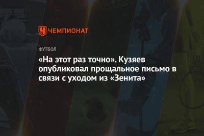 «На этот раз точно». Кузяев опубликовал прощальное письмо в связи с уходом из «Зенита»