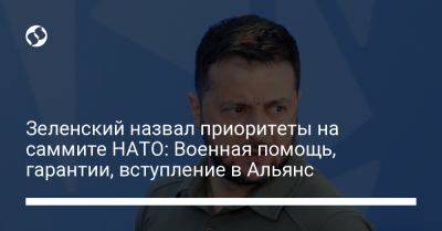 Зеленский назвал приоритеты на саммите НАТО: Военная помощь, гарантии, вступление в Альянс